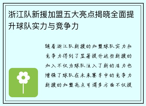 浙江队新援加盟五大亮点揭晓全面提升球队实力与竞争力