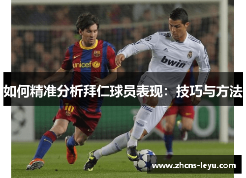 如何精准分析拜仁球员表现：技巧与方法