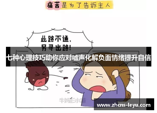 七种心理技巧助你应对嘘声化解负面情绪提升自信