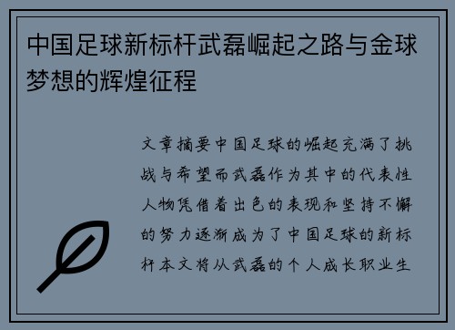 中国足球新标杆武磊崛起之路与金球梦想的辉煌征程