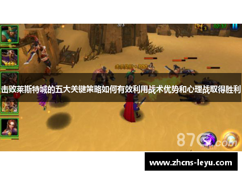 击败莱斯特城的五大关键策略如何有效利用战术优势和心理战取得胜利
