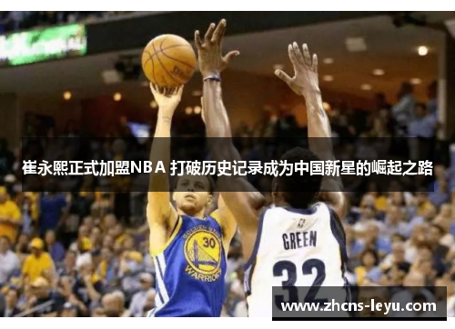 崔永熙正式加盟NBA 打破历史记录成为中国新星的崛起之路