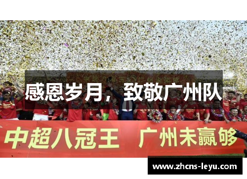 感恩岁月，致敬广州队