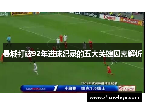 曼城打破92年进球纪录的五大关键因素解析