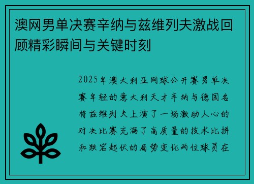 澳网男单决赛辛纳与兹维列夫激战回顾精彩瞬间与关键时刻