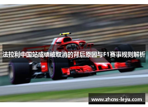 法拉利中国站成绩被取消的背后原因与F1赛事规则解析