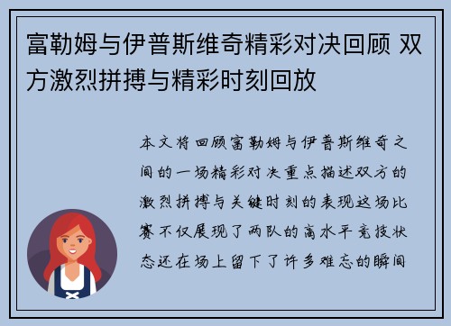 富勒姆与伊普斯维奇精彩对决回顾 双方激烈拼搏与精彩时刻回放