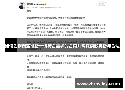 如何为穆谢奎准备一份符合需求的合同并确保条款完备与合法