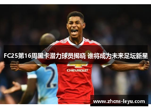 FC25第16周黑卡潜力球员揭晓 谁将成为未来足坛新星