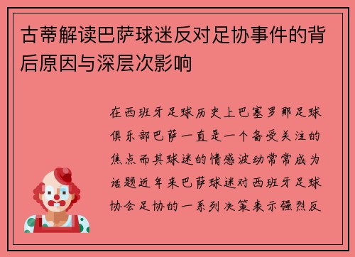 古蒂解读巴萨球迷反对足协事件的背后原因与深层次影响