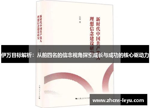 伊万目标解析：从前四名的信念视角探索成长与成功的核心驱动力