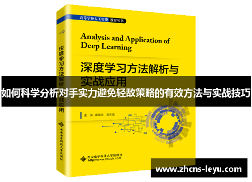 如何科学分析对手实力避免轻敌策略的有效方法与实战技巧