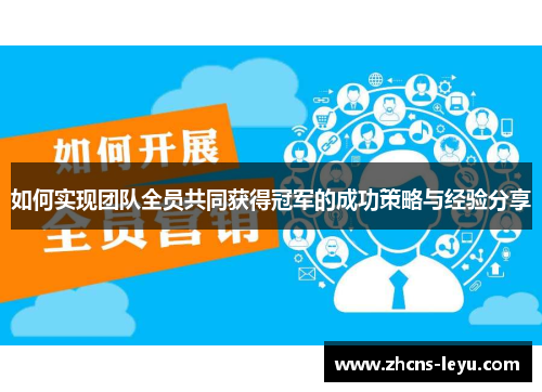 如何实现团队全员共同获得冠军的成功策略与经验分享