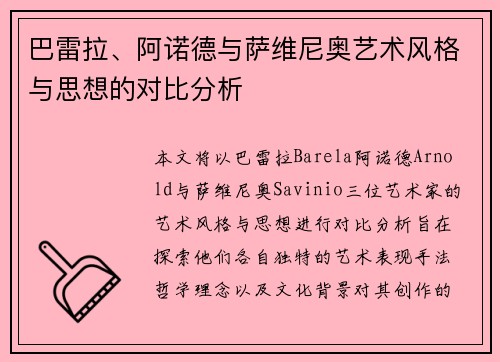 巴雷拉、阿诺德与萨维尼奥艺术风格与思想的对比分析