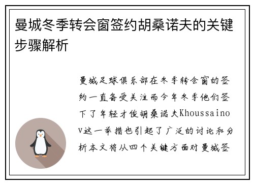 曼城冬季转会窗签约胡桑诺夫的关键步骤解析