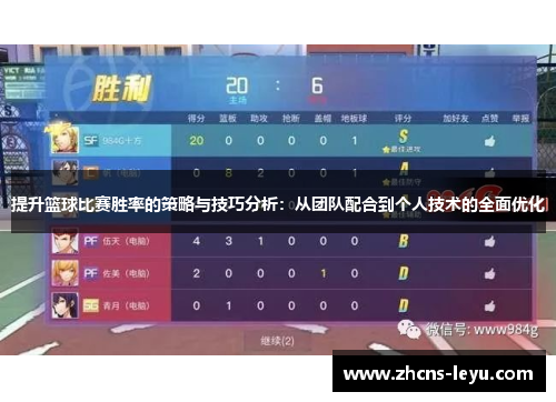 提升篮球比赛胜率的策略与技巧分析：从团队配合到个人技术的全面优化