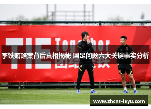 李铁贿赂案背后真相揭秘 国足问题六大关键事实分析