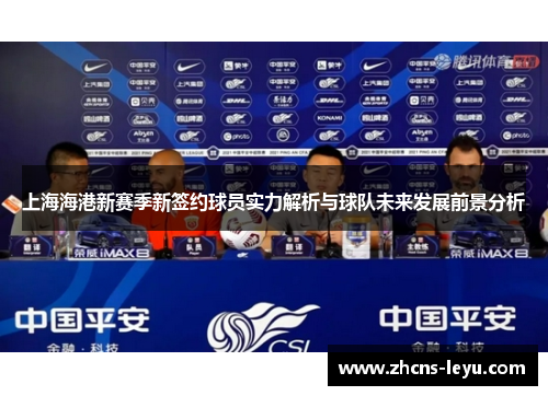 上海海港新赛季新签约球员实力解析与球队未来发展前景分析