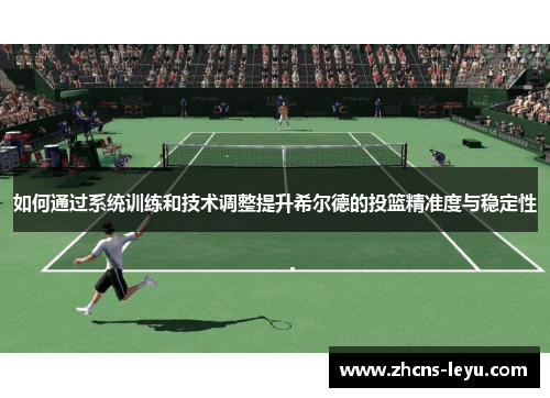 如何通过系统训练和技术调整提升希尔德的投篮精准度与稳定性
