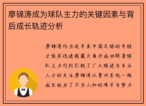 廖锦涛成为球队主力的关键因素与背后成长轨迹分析