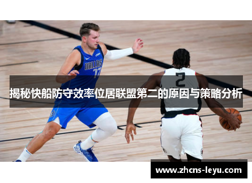揭秘快船防守效率位居联盟第二的原因与策略分析