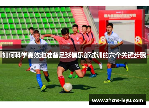 如何科学高效地准备足球俱乐部试训的六个关键步骤