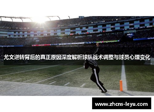 尤文逆转背后的真正原因深度解析球队战术调整与球员心理变化