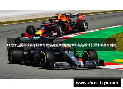 F1七十五周年庆各车队新车发布亮点大揭秘创新科技与设计引领未来赛车潮流