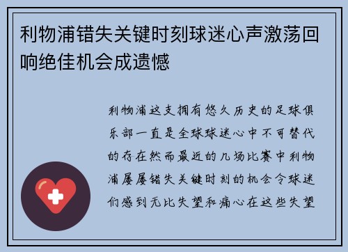 利物浦错失关键时刻球迷心声激荡回响绝佳机会成遗憾