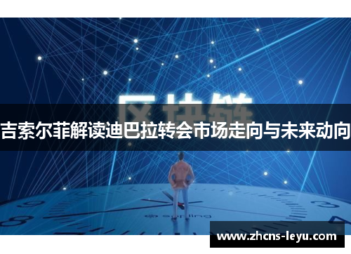 吉索尔菲解读迪巴拉转会市场走向与未来动向