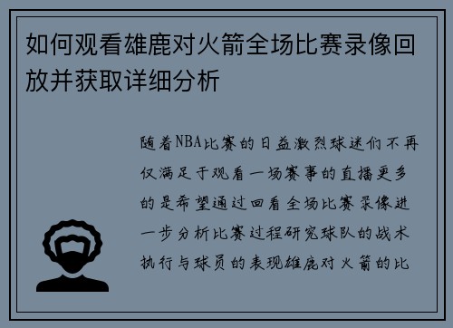如何观看雄鹿对火箭全场比赛录像回放并获取详细分析