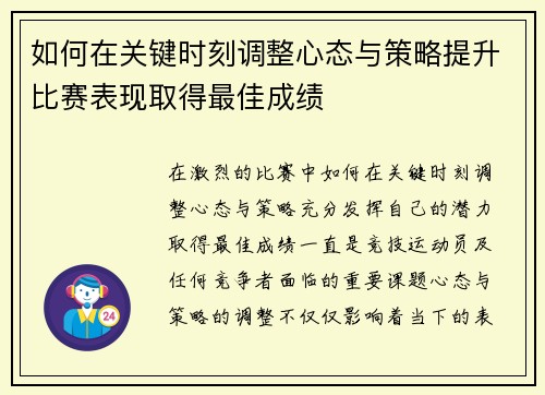 如何在关键时刻调整心态与策略提升比赛表现取得最佳成绩