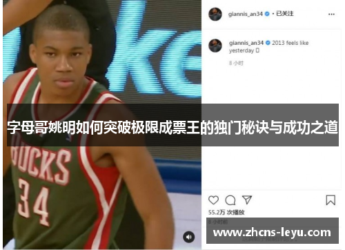 字母哥姚明如何突破极限成票王的独门秘诀与成功之道