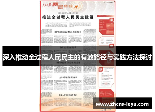 深入推动全过程人民民主的有效路径与实践方法探讨