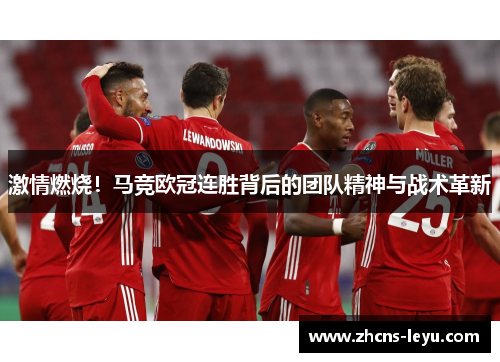激情燃烧！马竞欧冠连胜背后的团队精神与战术革新
