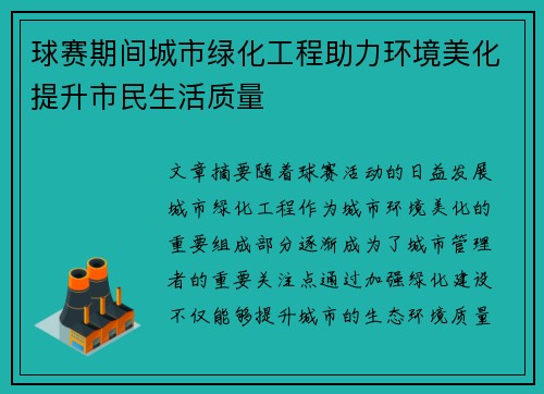 球赛期间城市绿化工程助力环境美化提升市民生活质量