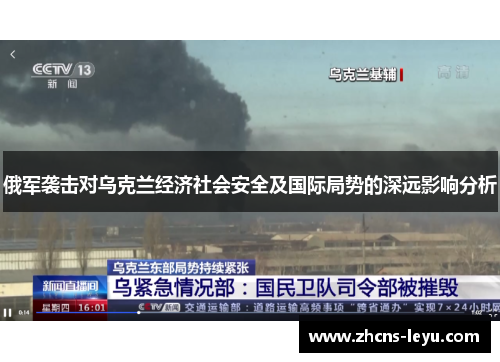 俄军袭击对乌克兰经济社会安全及国际局势的深远影响分析