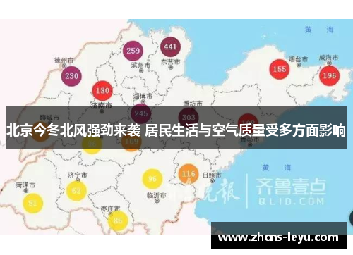 北京今冬北风强劲来袭 居民生活与空气质量受多方面影响