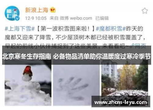 北京寒冬生存指南 必备物品清单助你温暖度过寒冷季节