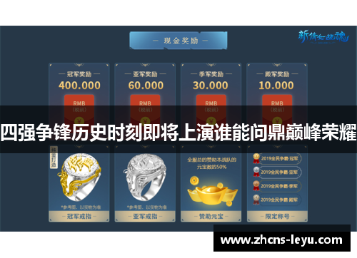 四强争锋历史时刻即将上演谁能问鼎巅峰荣耀