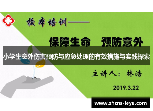 小学生意外伤害预防与应急处理的有效措施与实践探索
