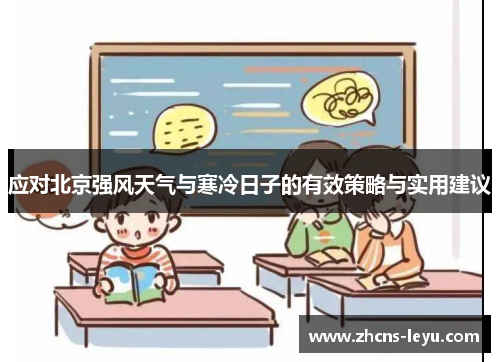 应对北京强风天气与寒冷日子的有效策略与实用建议