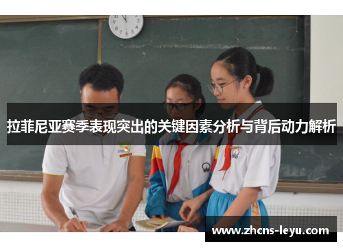 拉菲尼亚赛季表现突出的关键因素分析与背后动力解析