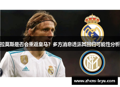 拉莫斯是否会重返皇马？多方消息透露其回归可能性分析