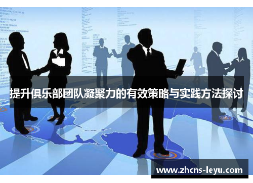 提升俱乐部团队凝聚力的有效策略与实践方法探讨