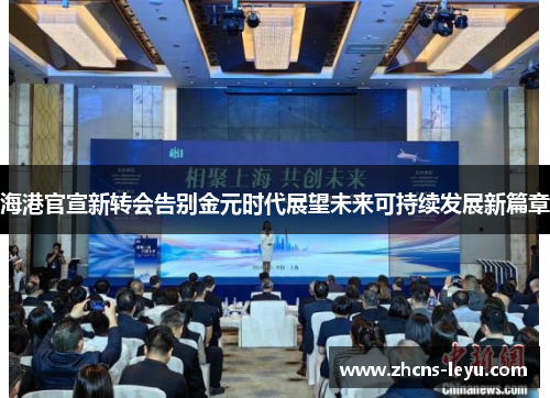 海港官宣新转会告别金元时代展望未来可持续发展新篇章