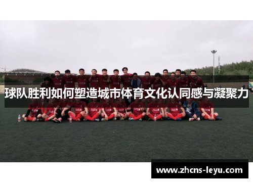 球队胜利如何塑造城市体育文化认同感与凝聚力