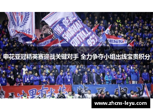 申花亚冠精英赛迎战关键对手 全力争夺小组出线宝贵积分