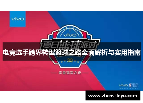 电竞选手跨界转型篮球之路全面解析与实用指南