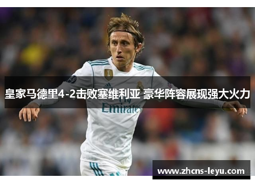 皇家马德里4-2击败塞维利亚 豪华阵容展现强大火力